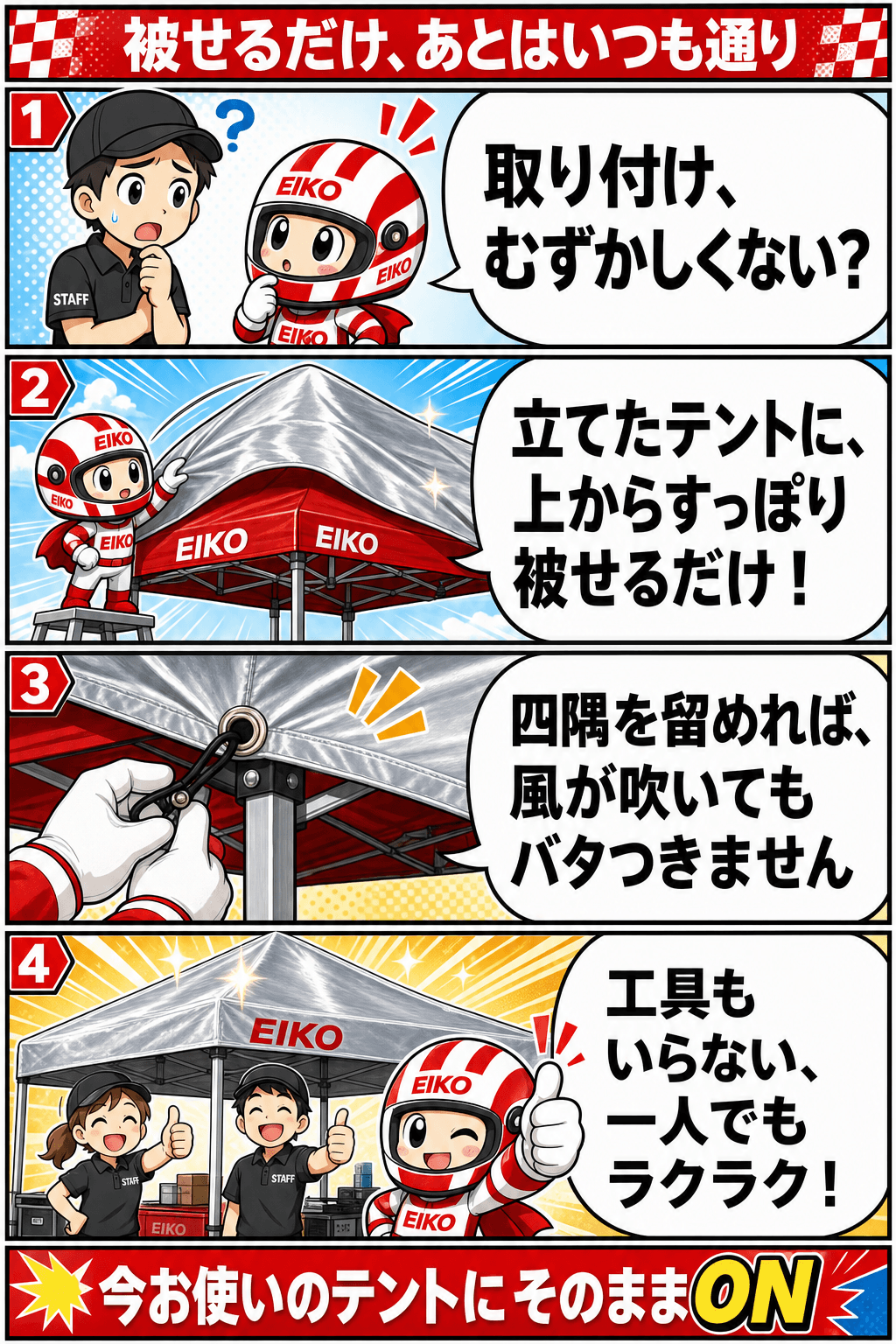 4コマ漫画:立てたテントに被せて四隅を留めるだけ。工具なしで一人でも取り付けられる