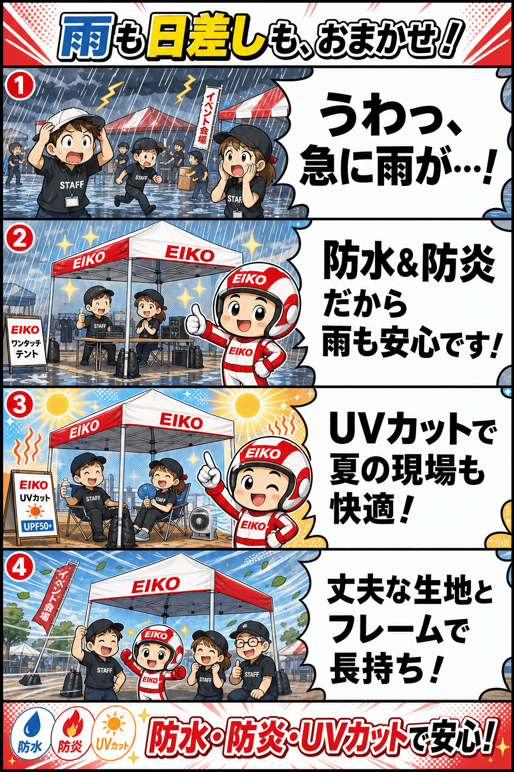 EIKOくん4コマ:防水・防炎・UVカットで雨も日差しも安心
